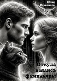 Откуда взялись фамильяры