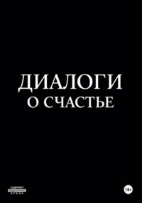 Диалоги о счастье