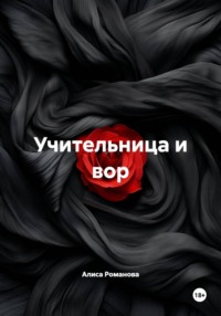 Учительница и вор