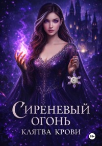 Сиреневый огонь: клятва крови