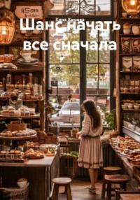Шанс начать все сначала