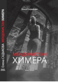 МЕНДОКИСТАН. ХИМЕРА