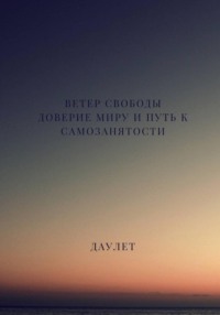 Ветер свободы. Доверие миру и путь к самозанятости