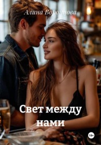 Свет между нами