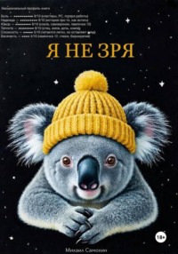 Я не зря