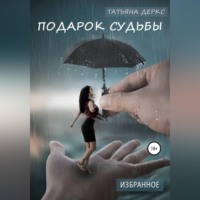 Подарок судьбы