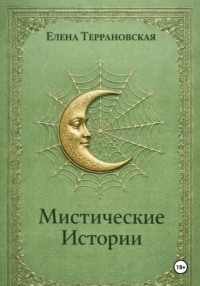 Мистические Истории