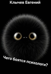 Чего боятся психологи?