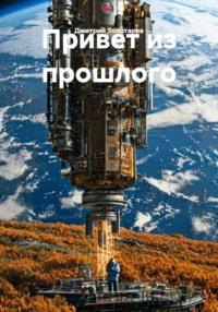 Привет из прошлого