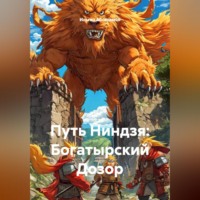 Путь Ниндзя: Богатырский Дозор