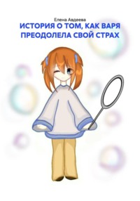 ИСТОРИЯ О ТОМ, КАК ВАРЯ ПРЕОДОЛЕЛА СВОЙ СТРАХ