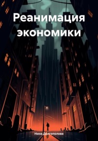 Реанимация экономики