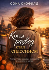 Когда развод стал спасением