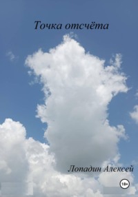 Точка отсчёта