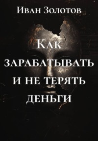 Как зарабатывать и не терять деньги
