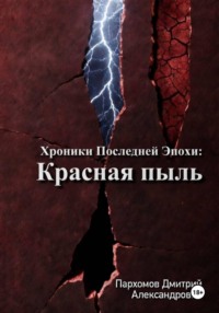 Хроники Последней Эпохи: Красная пыль