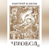 Чудеса