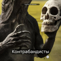 Контрабандисты