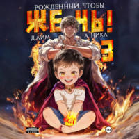 Рожденный, чтобы жечь! – 3