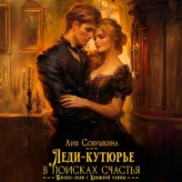 Леди-кутюрье в поисках счастья