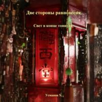 Две стороны равновесия. Свет в конце тоннеля