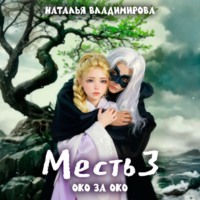 Месть. Око за око