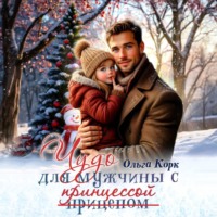 Чудо для мужчины с принцессой