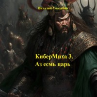 КиберМиха 3. Аз есмь царь