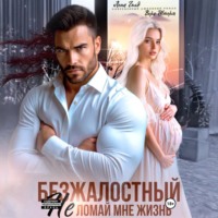 Безжалостный. Не ломай мне жизнь