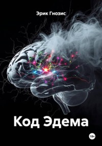 Код Эдэма