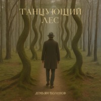 Танцующий лес