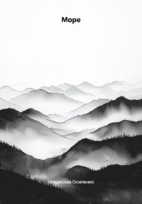 Море
