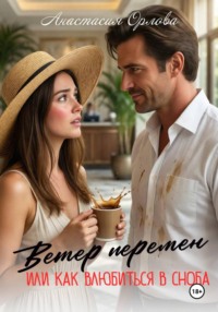 Ветер перемен