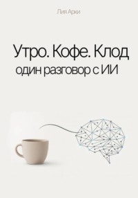 Утро. Кофе. Клод. Один разговор с ИИ