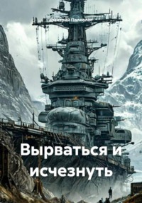 Вырваться и исчезнуть