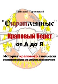«Окраплённые. Краповый берет. От А до Я. История крапового спецназа. Откровения офицера Сил Специального Назначения»». Очерк