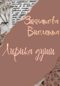Лирика души