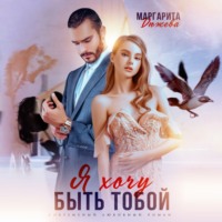 Я хочу быть тобой