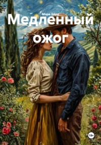 Медленный ожог