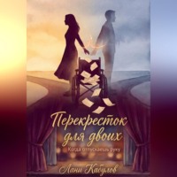 Перекресток для двоих