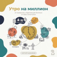 Утро на миллион: 21 привычка, отделяющая богатых от всех остальных