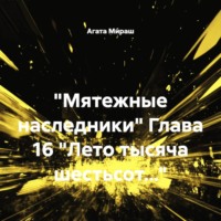 «Мятежные наследники» Глава 16 «Лето тысяча шестьсот…»