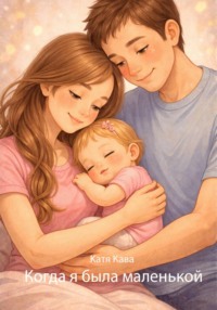 Когда я была маленькой