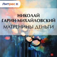 Матренины деньги