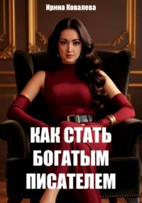 Как стать богатым писателем Нового времени