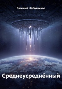 Среднеусреднённый