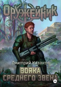 Вояка среднего звена