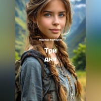 Три дня