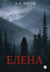 Елена