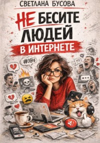 НЕ БЕСИТЕ ЛЮДЕЙ В ИНТЕРНЕТЕ!